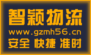 廣州到?？谖锪鲗?zhuān)線(xiàn)-廣州至?？谖锪鞴? style=